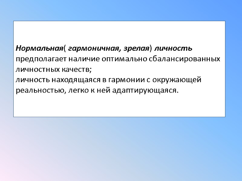 Нормальная( гармоничная, зрелая) личность предполагает наличие оптимально сбалансированных личностных качеств;  личность находящаяся в